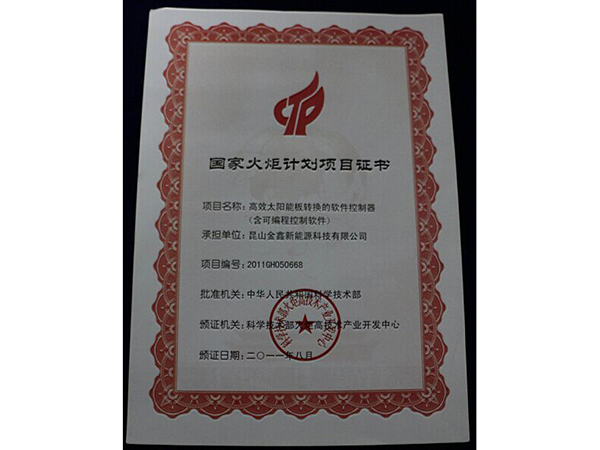 國家火炬計劃項目證書